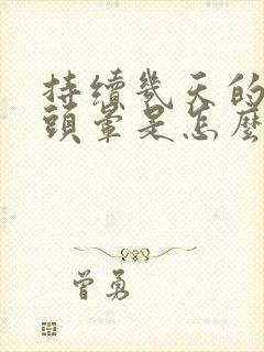 持续几天的头疼头晕是怎么回事封面