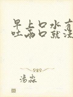 早上口水有血 吐两口就没了