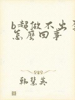 b超做不出孕囊怎么回事