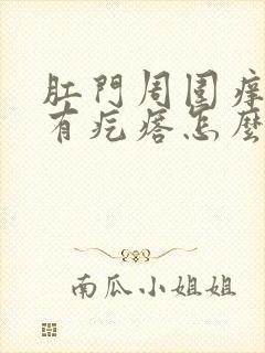 肛门周围痒并且有疙瘩怎么回事