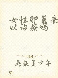 女性卵巢衰退可以治疗吗