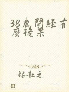 38岁闭经有什么后果