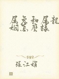 属兔和属龙的婚姻怎么样