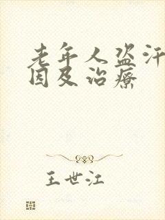 老年人盗汗的原因及治疗