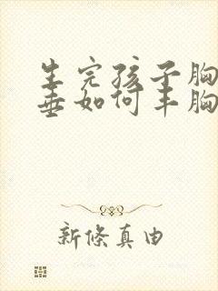 生完孩子胸部下垂如何丰胸