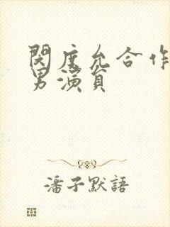 闵度允合作过的男演员