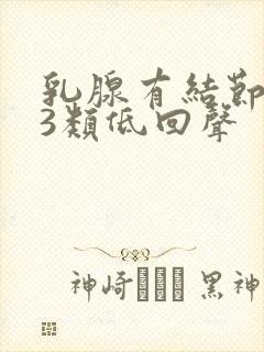 乳腺有结节2到3类低回声