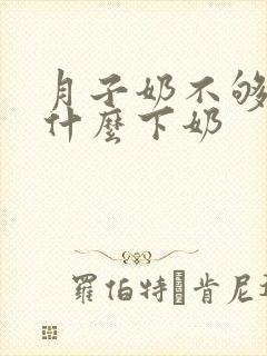 月子奶不够吃吃什么下奶