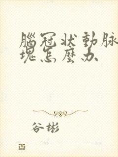 脑冠状动脉有斑块怎么办封面