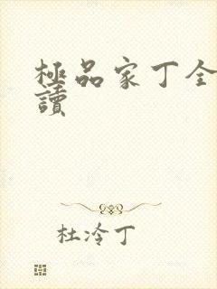 极品家丁全文阅读