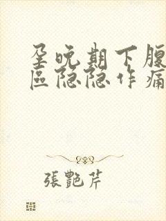 孕晚期下腹三角区隐隐作痛要警惕