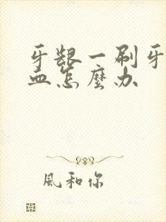 牙龈一刷牙就出血怎么办封面