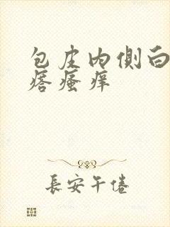 包皮内侧白色疙瘩瘙痒