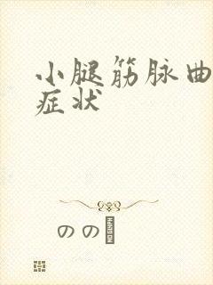 小腿筋脉曲张的症状封面