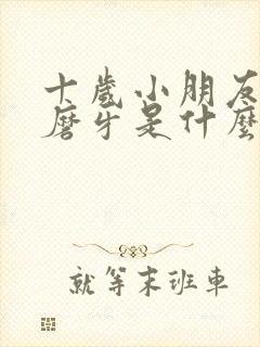 十岁小朋友睡觉磨牙是什么原因