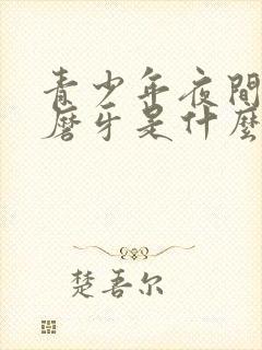 青少年夜间睡觉磨牙是什么原因