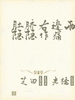 肚脐右边两指处隐隐作痛