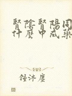 肾阴肾阳同补吃什么中成药