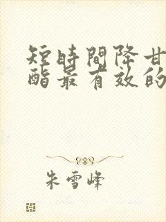 短时间降甘油三酯最有效的方法