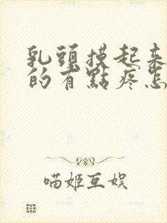 乳头摸起来硬硬的有点疼怎么回事封面