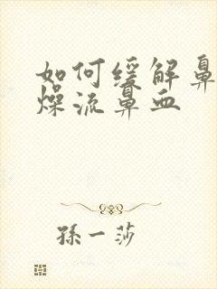 如何缓解鼻腔干燥流鼻血