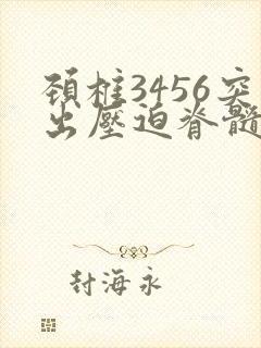 颈椎3456突出压迫脊髓