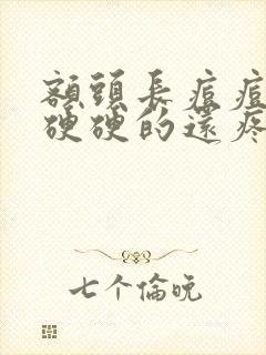 额头长痘痘红肿硬硬的还疼怎么办