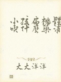 小孩扁桃体肿大吃什么药消肿最好