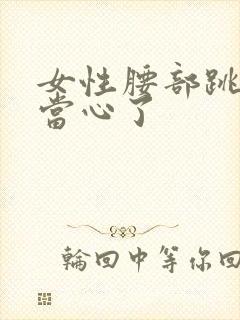 女性腰部跳动要当心了