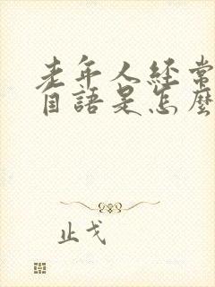 老年人经常自言自语是怎么回事