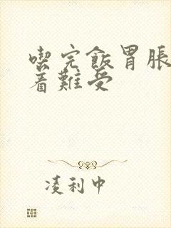 吃完饭胃胀胃顶着难受封面