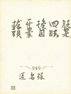 拔牙后四肢无力头晕目眩是怎么回事