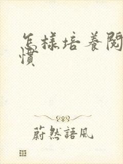 怎样培养阅读习惯