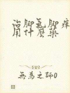 治脚气脚痒水泡用什么药