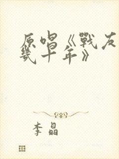 原唱《战友分别几十年》