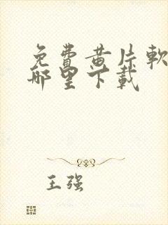 免费黄片软件在哪里下载封面