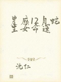 农历12月蛇一生女命运