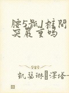 腰5骶1椎间盘突严重吗