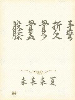 股骨骨折手术后膝盖多久弯曲正常封面