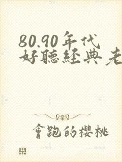 80.90年代好听经典老歌歌名