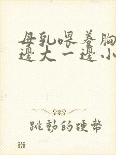 母乳喂养胸部一边大一边小怎么办