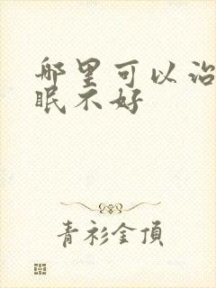 哪里可以治好睡眠不好