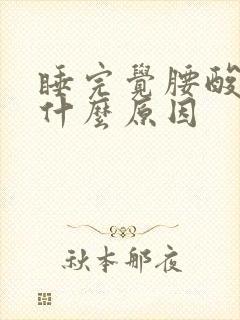 睡完觉腰酸背疼什么原因封面