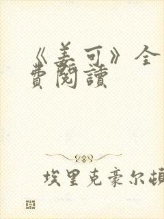 《姜可》全文免费阅读