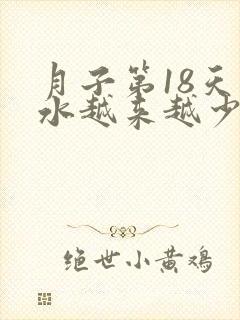 月子第18天奶水越来越少了,怎么办