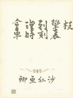 会理到攀枝花汽车时刻表