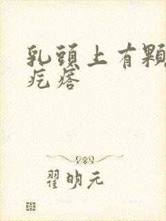 乳头上有颗粒状疙瘩