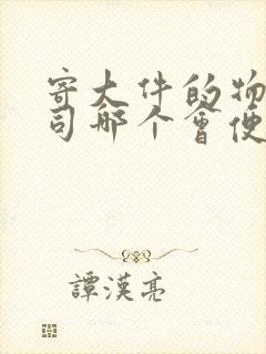 寄大件的物流公司哪个会便宜一些