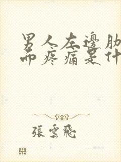 男人左边肋骨下面疼痛是什么原因