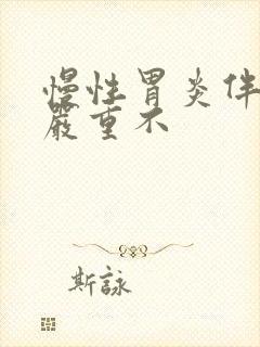 慢性胃炎伴肠化严重不